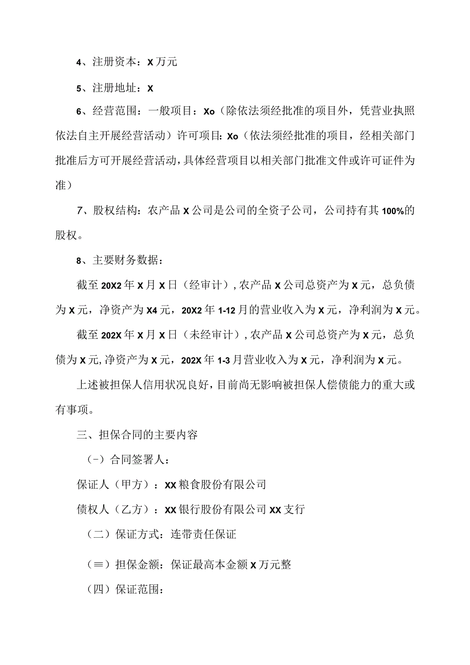 XX粮食股份有限公司关于为全资子公司提供担保的进展公告.docx_第3页