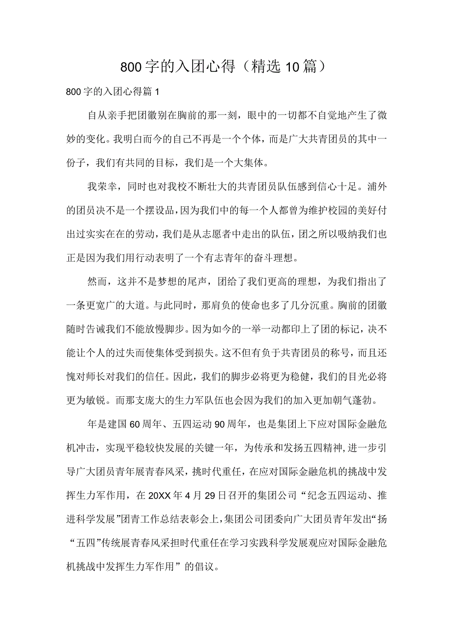 800字的入团心得精选10篇.docx_第1页