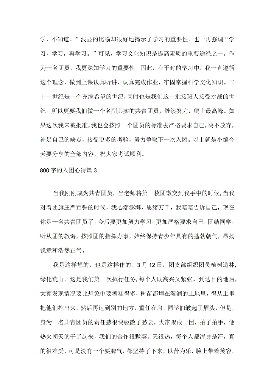 800字的入团心得精选10篇.docx_第3页