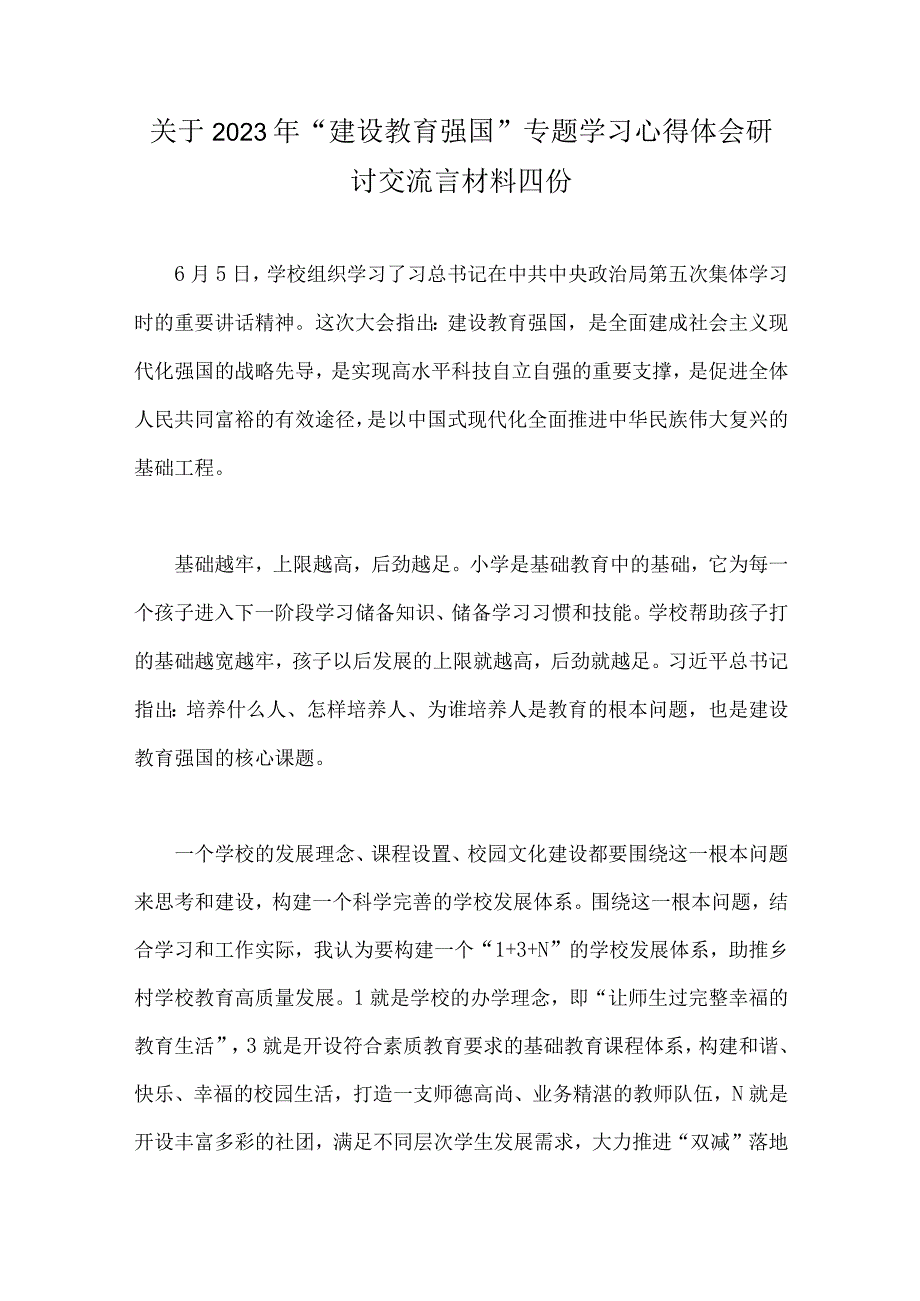 关于2023年建设教育强国专题学习心得体会研讨交流言材料四份.docx_第1页