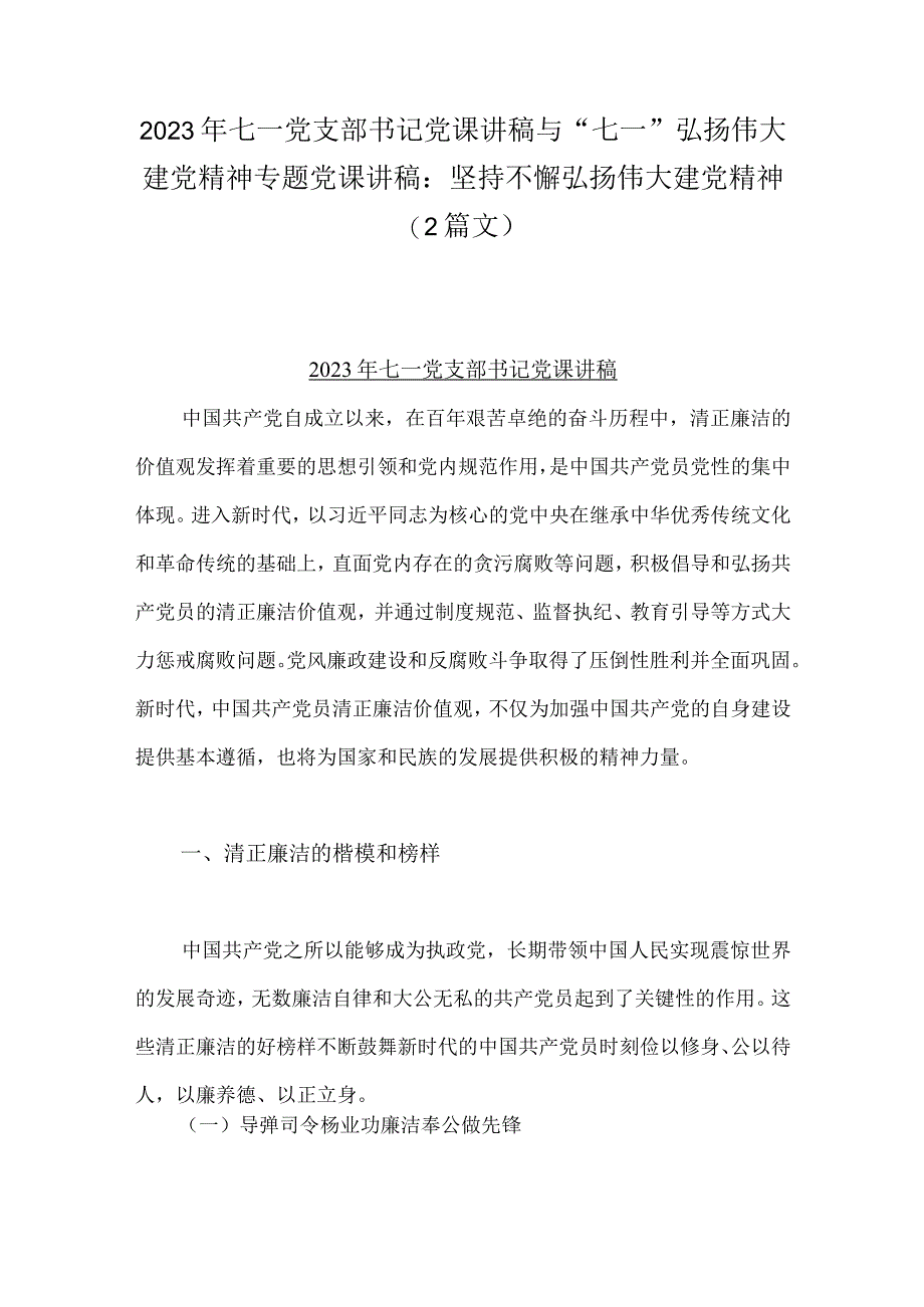 2023年七一党支部书记党课讲稿与七一弘扬伟大建党精神专题党课讲稿：坚持不懈弘扬伟大建党精神2篇文.docx_第1页