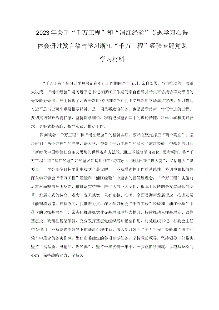 3篇2023年关于千万工程和浦江经验专题学习心得体会研讨发言稿与学习浙江千万工程经验专题党课学习材料.docx_第1页