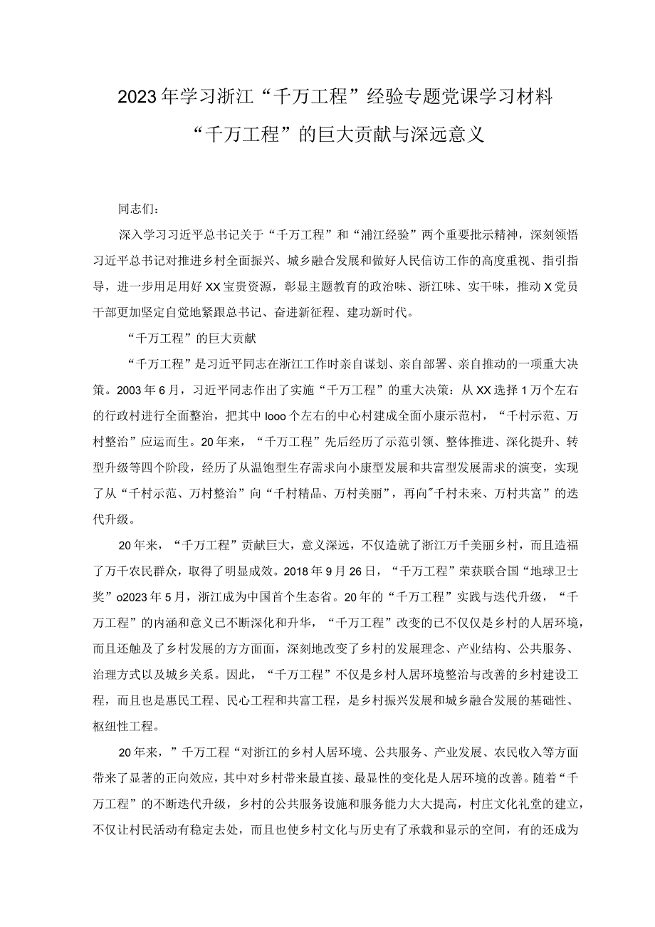 3篇2023年关于千万工程和浦江经验专题学习心得体会研讨发言稿与学习浙江千万工程经验专题党课学习材料.docx_第2页