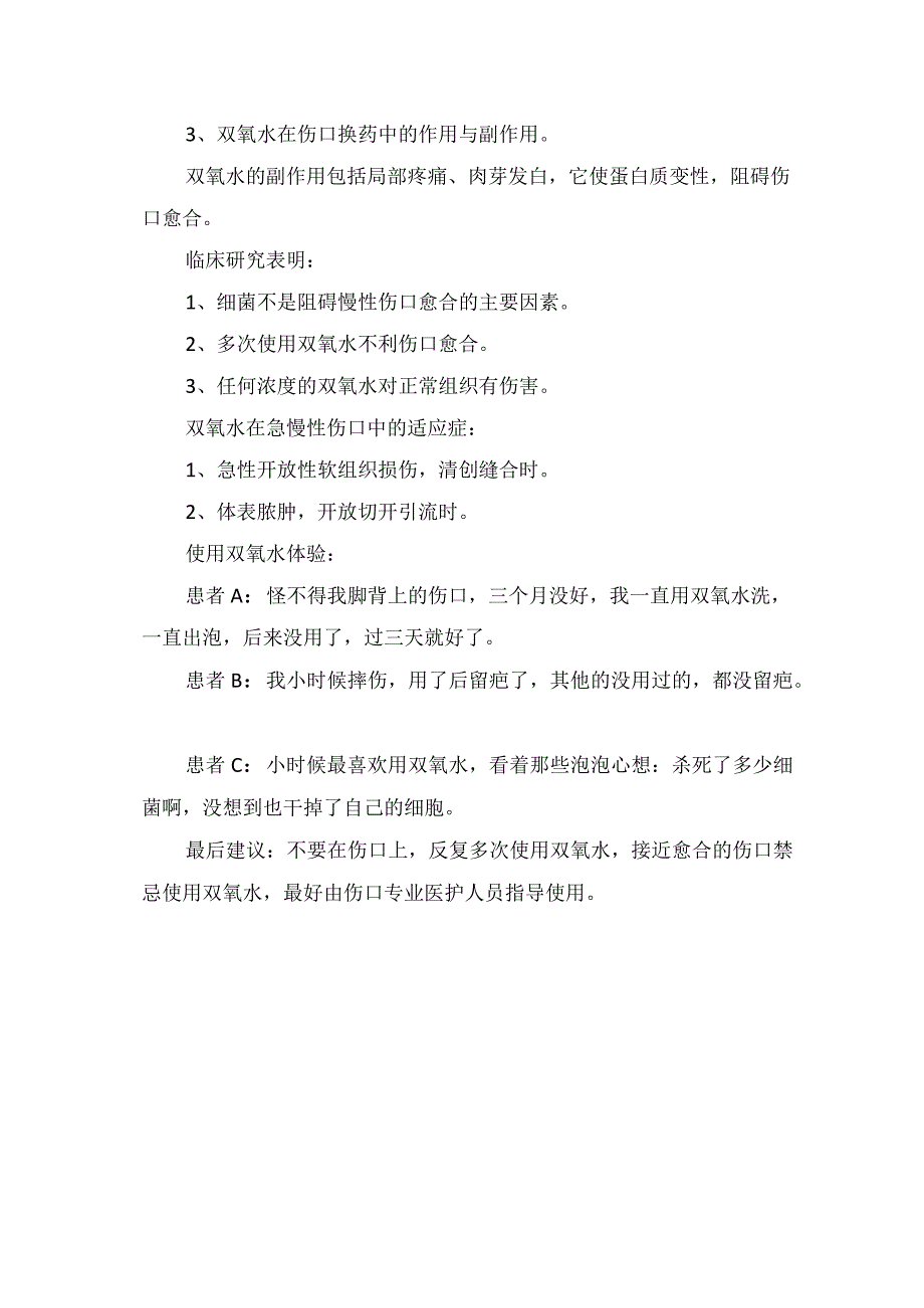 临床护理双氧水使用注意事项伤害伤口处理及换药知识点和急慢性伤口适应症.docx_第3页