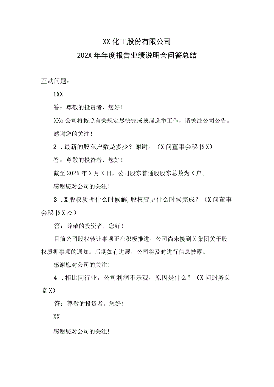 XX化工股份有限公司202X年年度报告业绩说明会问答总结.docx_第1页