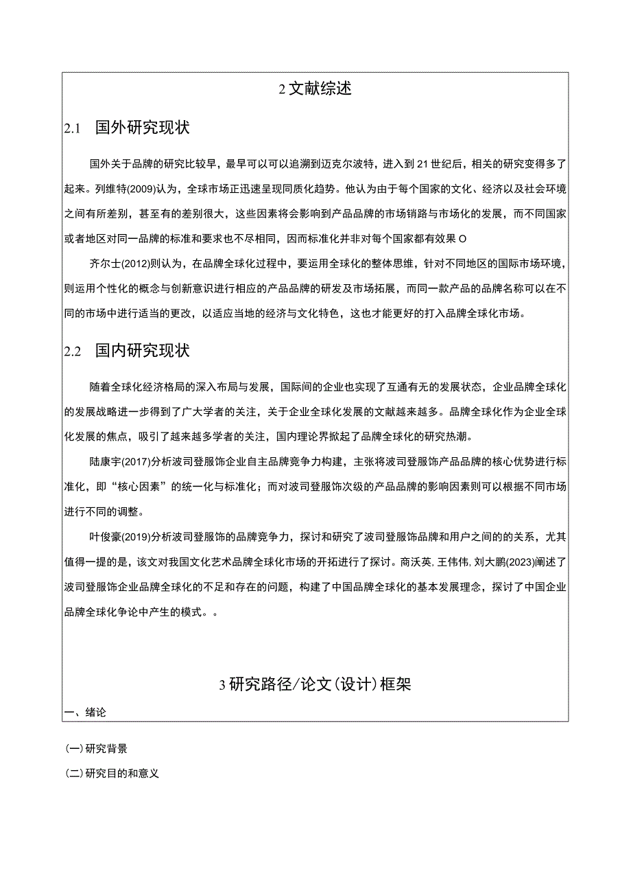 《基于SWOT分析法的波司登品牌竞争战略分析》开题报告文献综述含提纲.docx_第2页