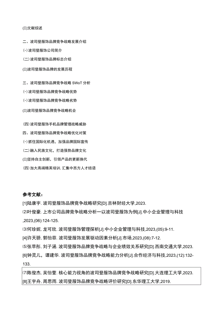 《基于SWOT分析法的波司登品牌竞争战略分析》开题报告文献综述含提纲.docx_第3页