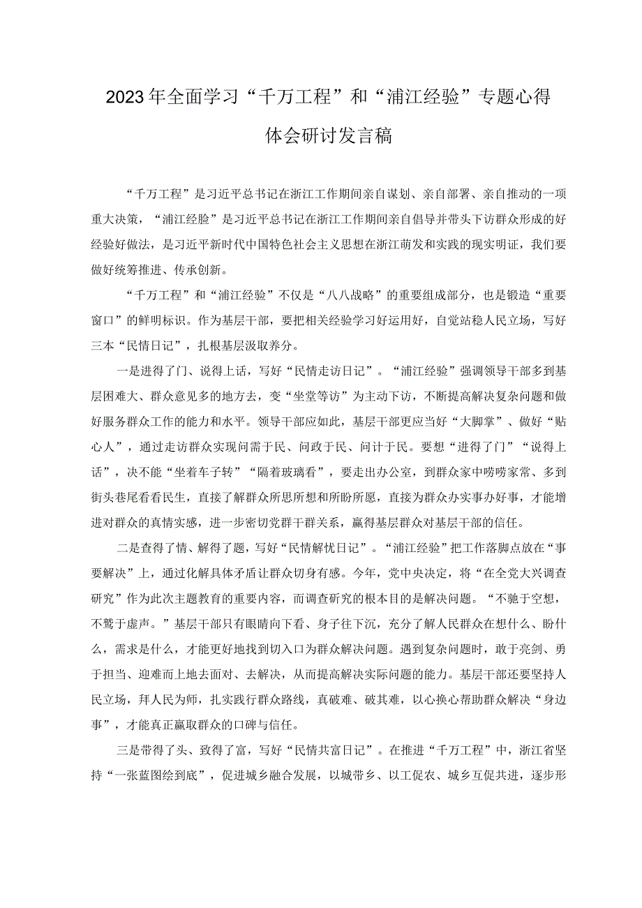 3篇2023年全面学习千万工程和浦江经验专题心得体会研讨发言稿.docx_第1页