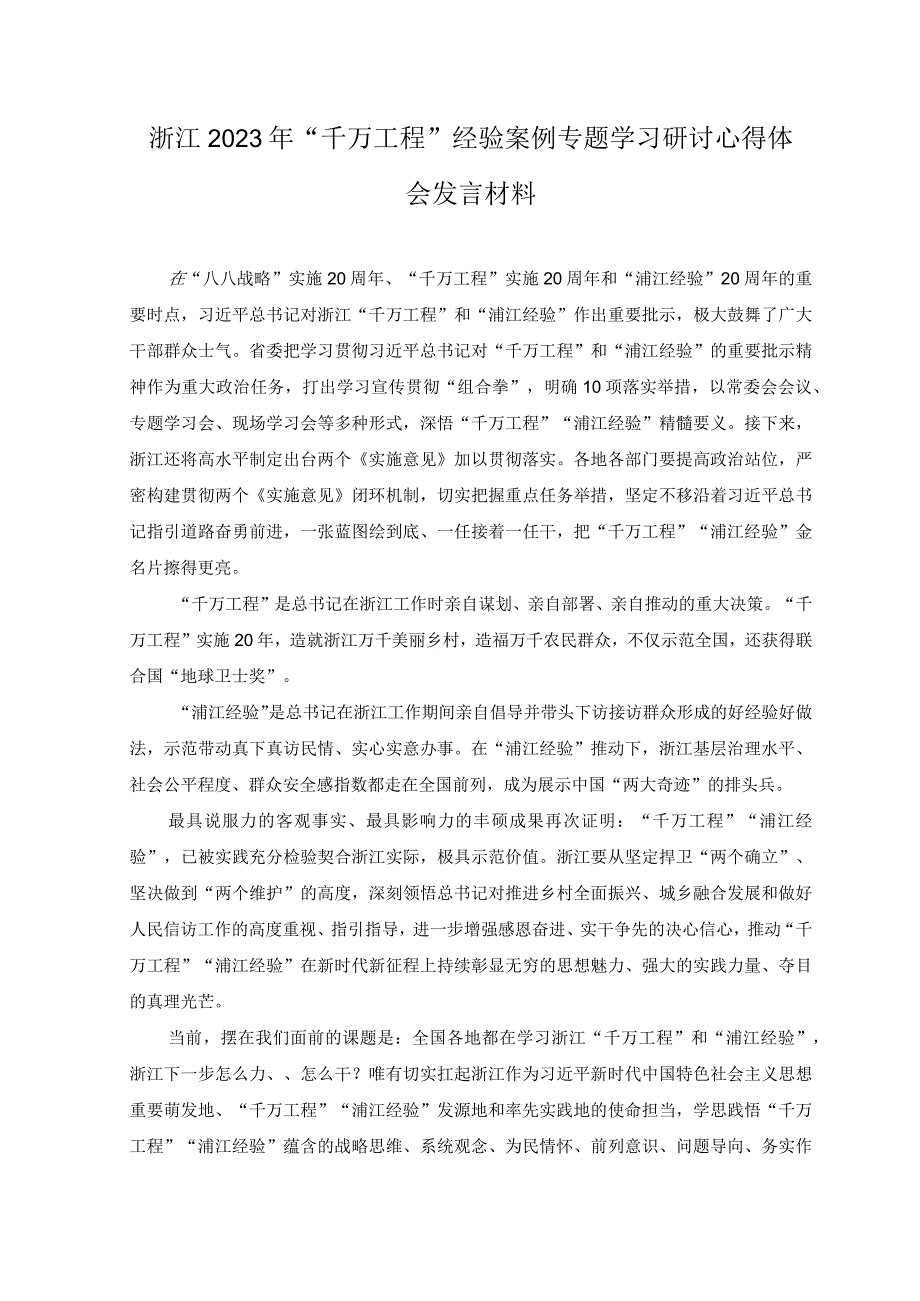 3篇2023年全面学习千万工程和浦江经验专题心得体会研讨发言稿.docx_第3页