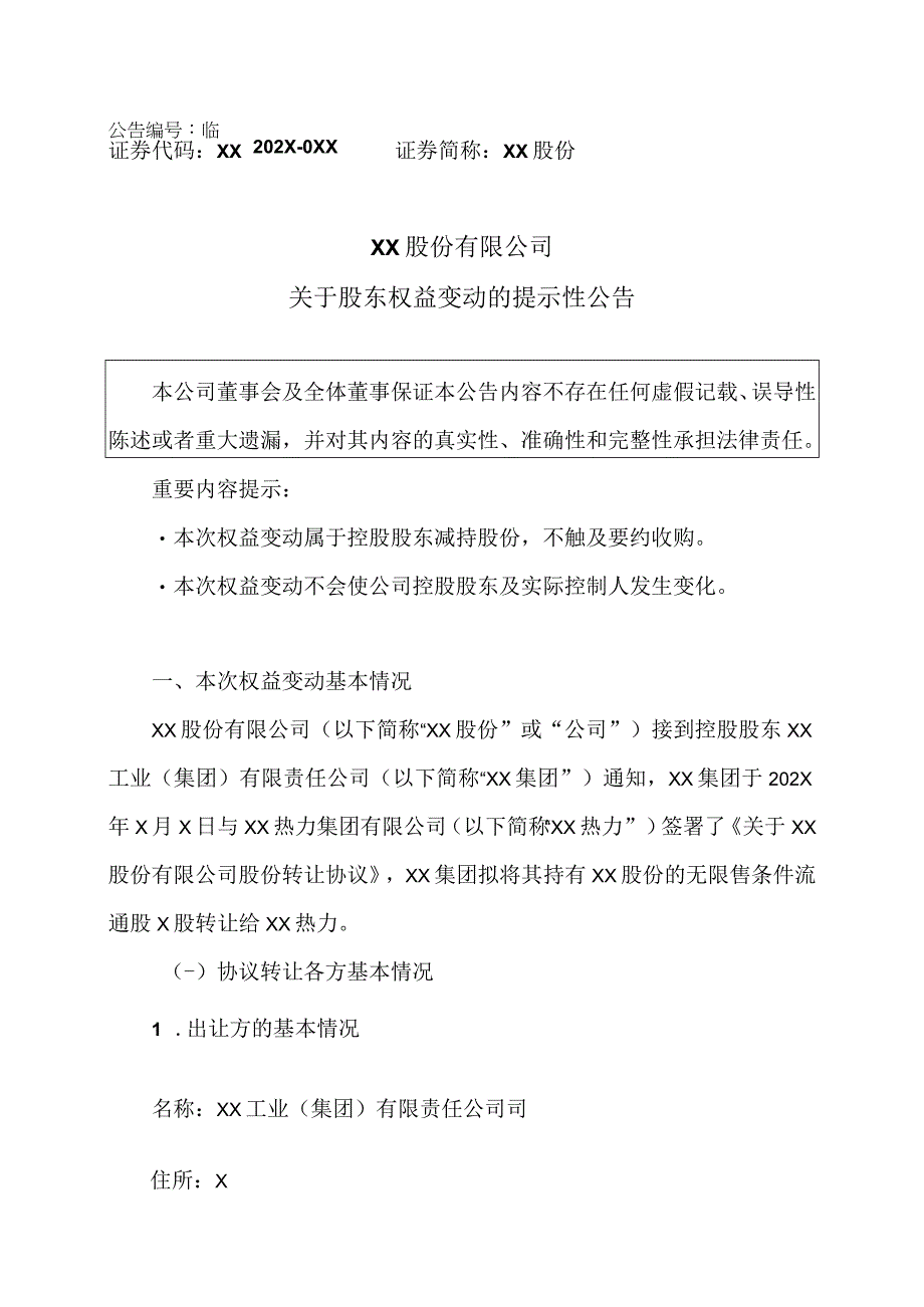 XX股份有限公司关于股东权益变动的提示性公告.docx_第1页