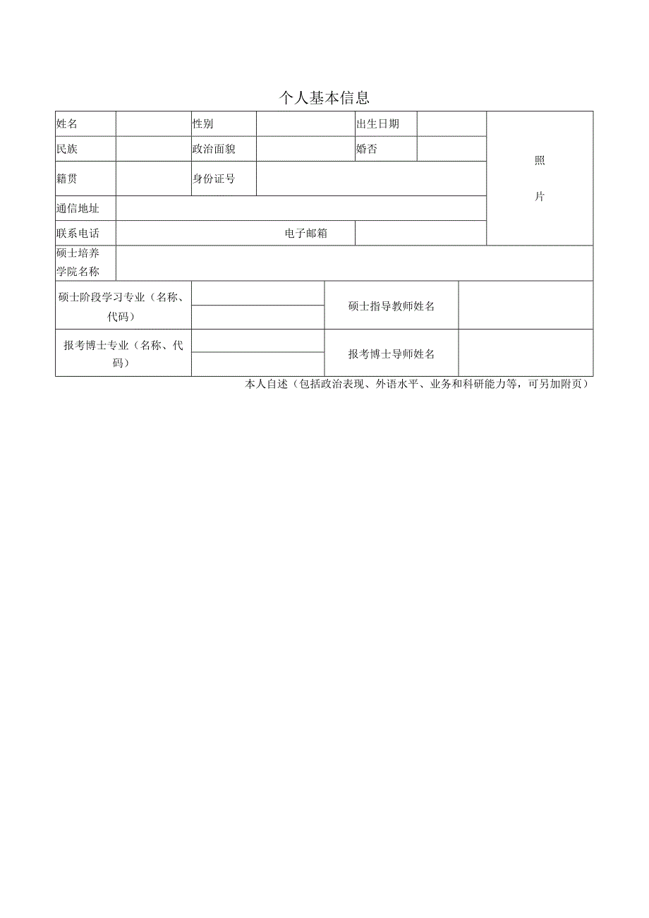 XX理工职业大学硕博连读报考博士学位研究生申请表.docx_第3页