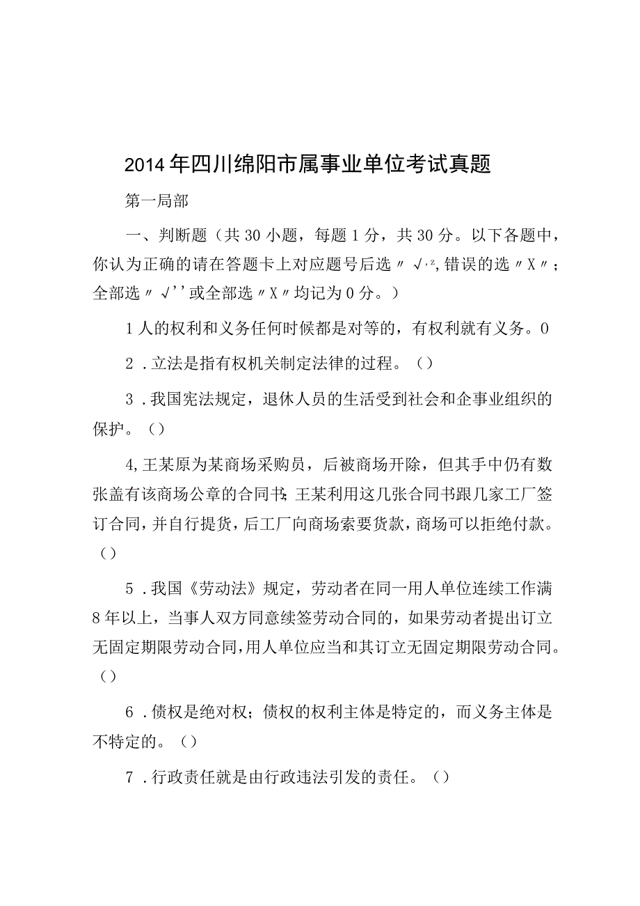 2014年四川绵阳市属事业单位考试真题.docx_第1页