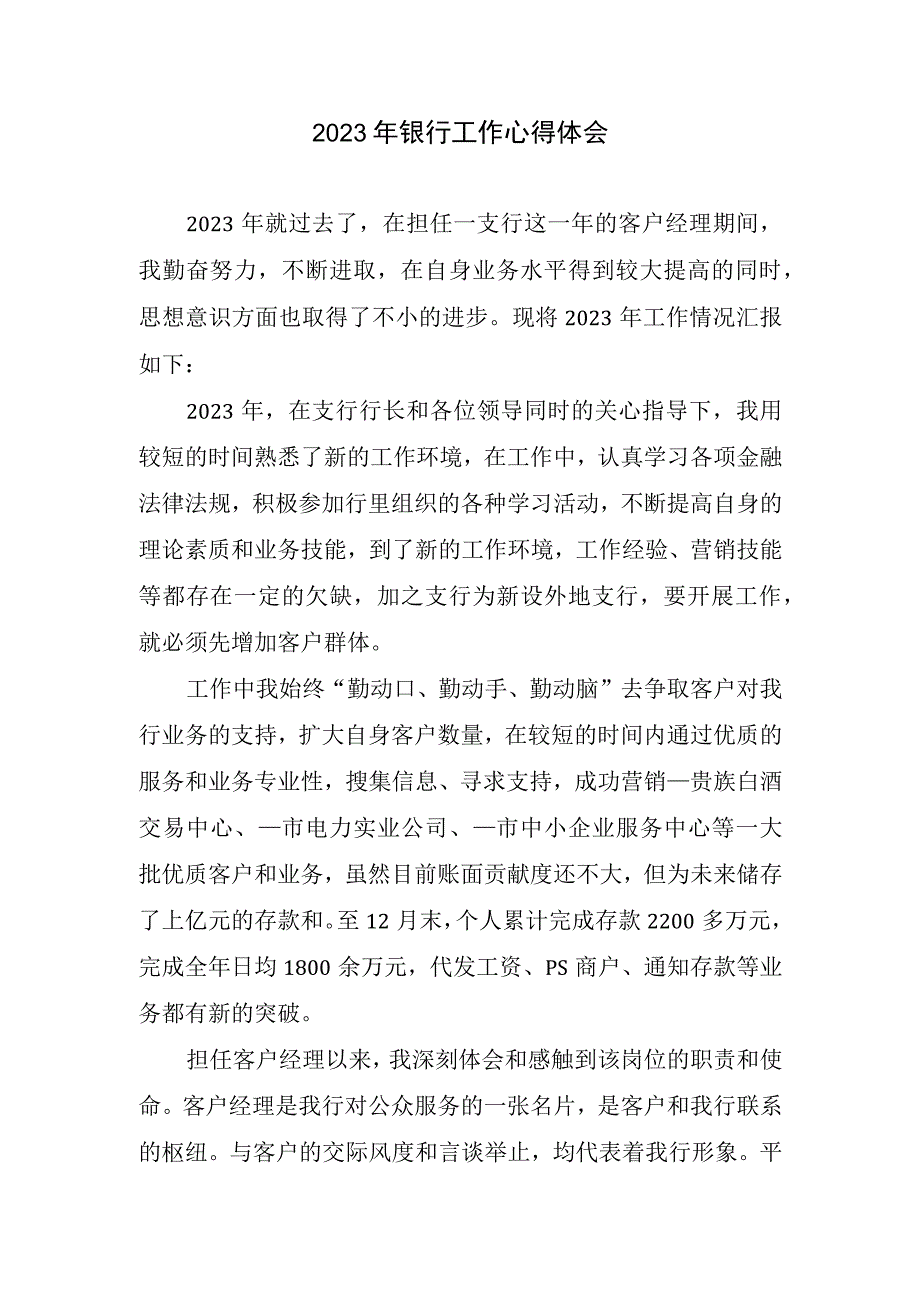 2023银行工作心得体会.docx_第1页