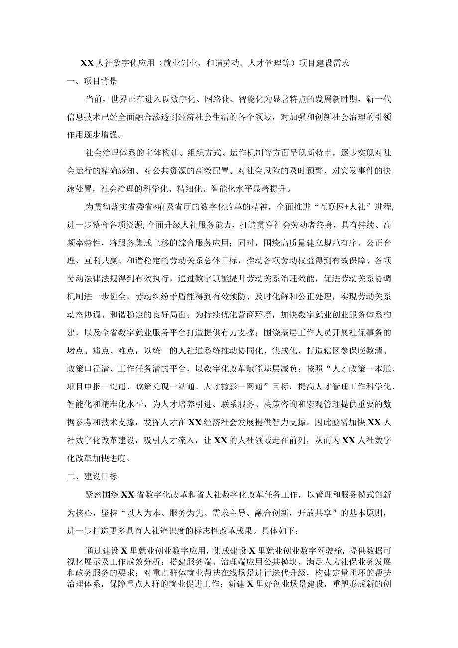 XX人社数字化应用就业创业和谐劳动人才管理等项目建设需求.docx_第1页