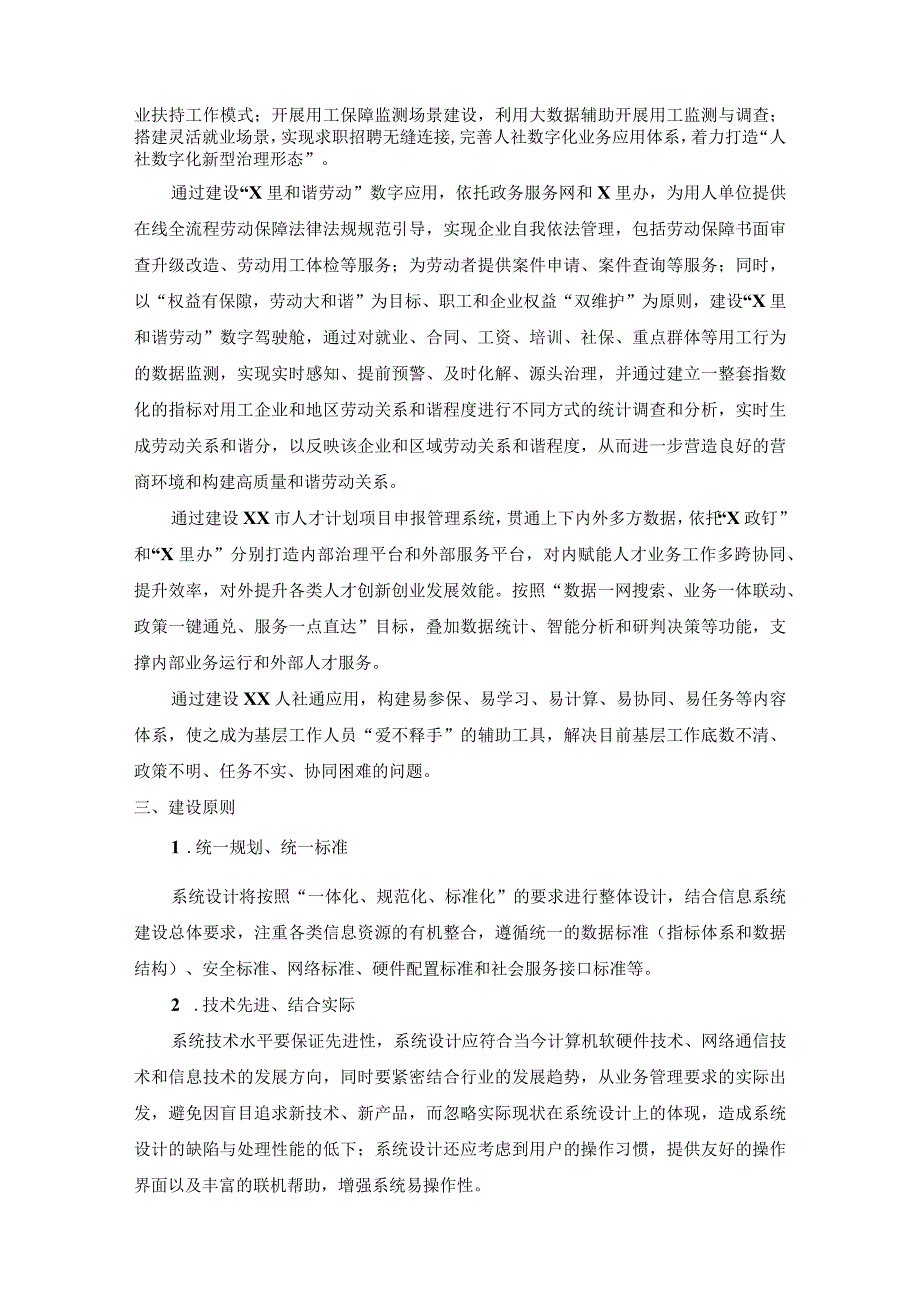 XX人社数字化应用就业创业和谐劳动人才管理等项目建设需求.docx_第2页