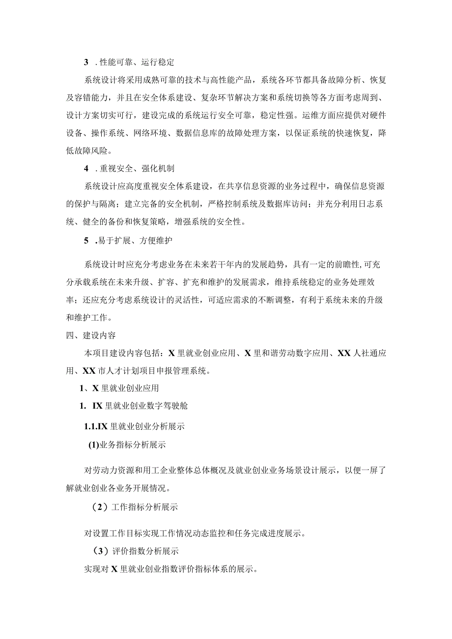 XX人社数字化应用就业创业和谐劳动人才管理等项目建设需求.docx_第3页