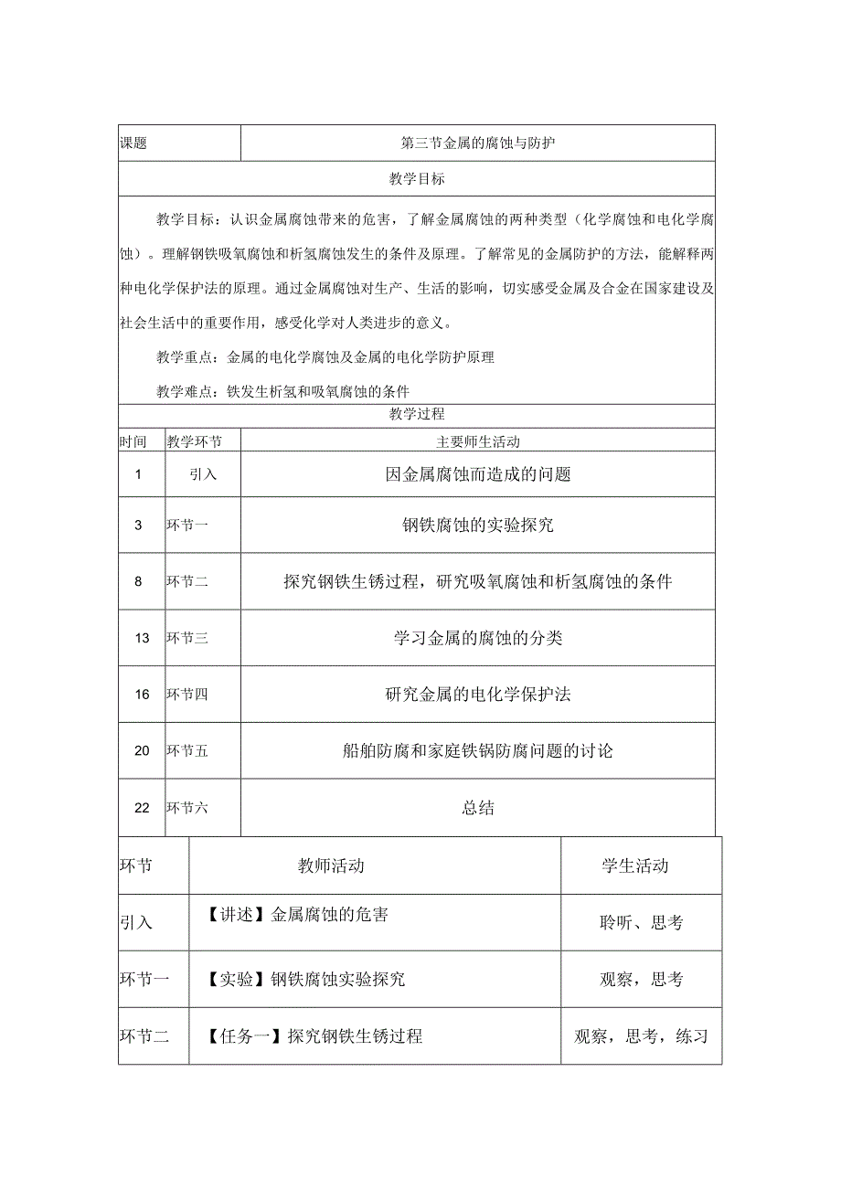 20232023学年人教版新教材选择性必修一 第四章第三节 金属的腐蚀与防护 教案.docx_第1页