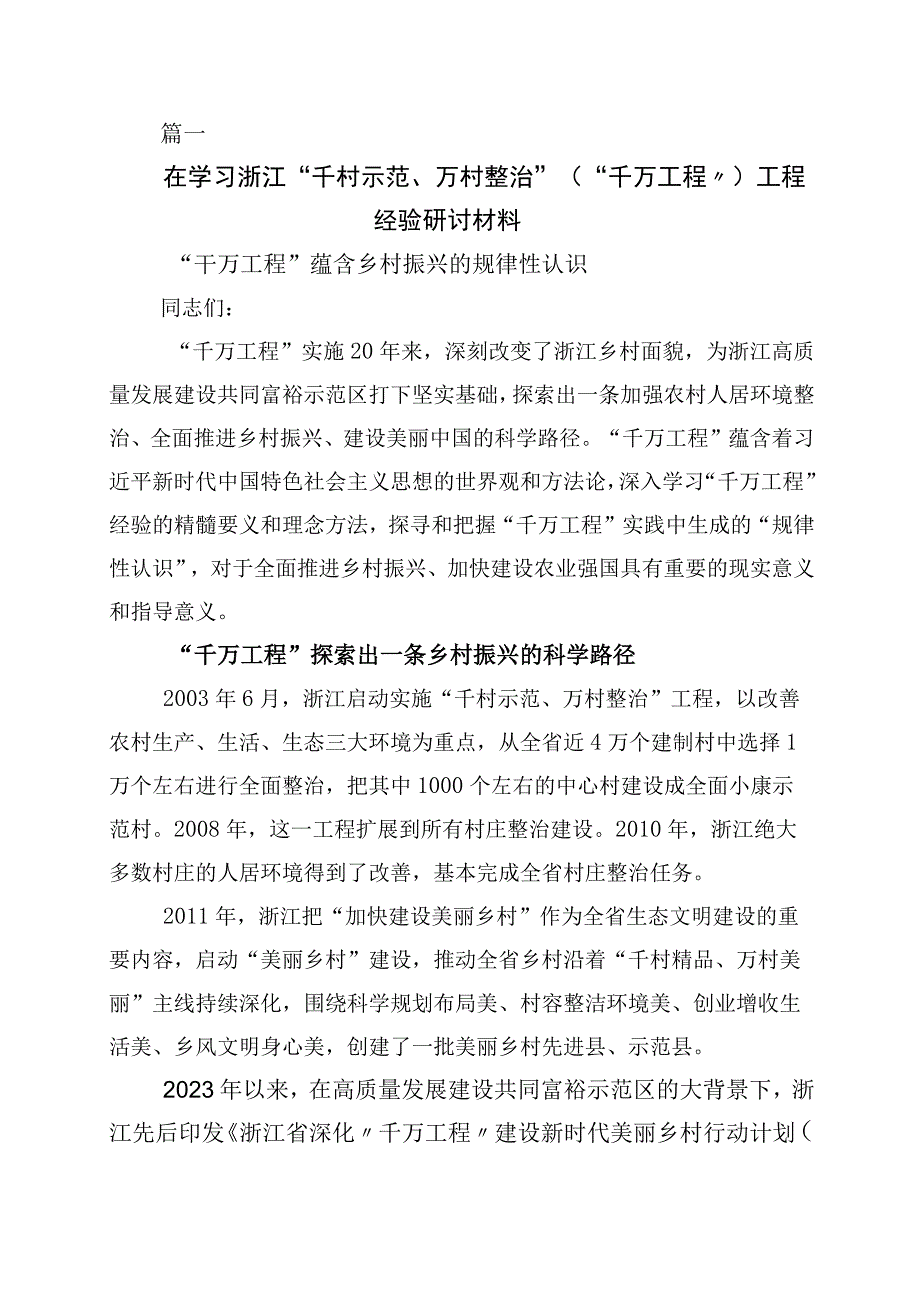 2023年关于深化浙江千万工程经验专题学习研讨发言材料十篇.docx_第1页