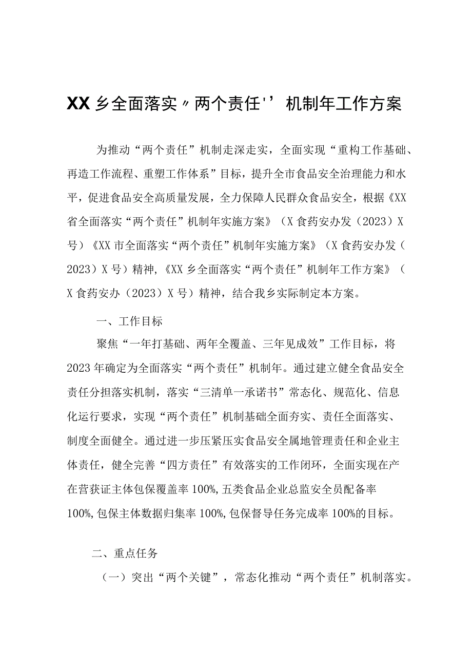 XX乡全面落实两个责任机制年工作方案.docx_第1页