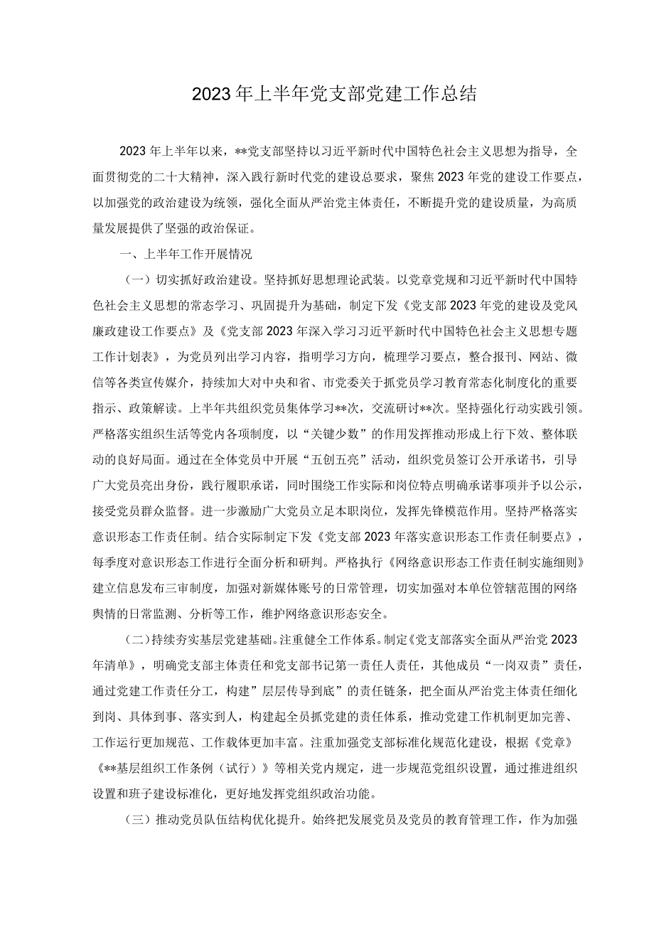 6篇2023年上半年基层党支部党支部党建工作总结.docx_第1页