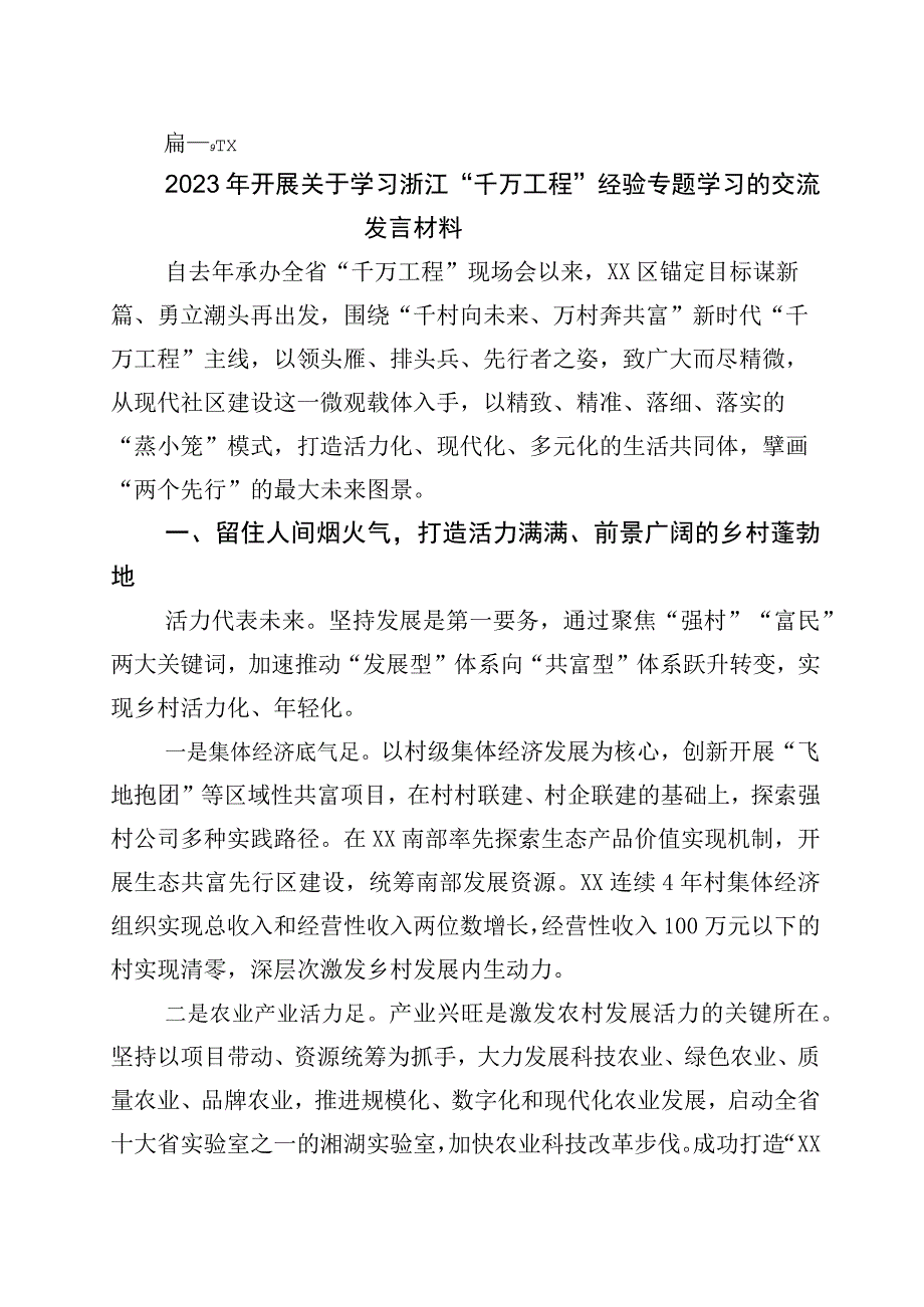 2023年关于对浙江千万工程经验案例专题学习的研讨交流材料10篇.docx_第1页