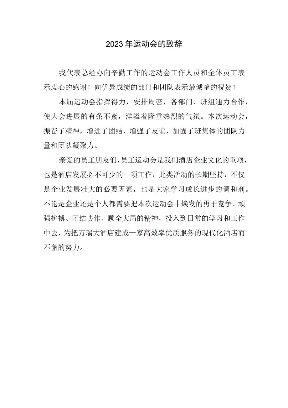 2023运动会致辞.docx_第1页