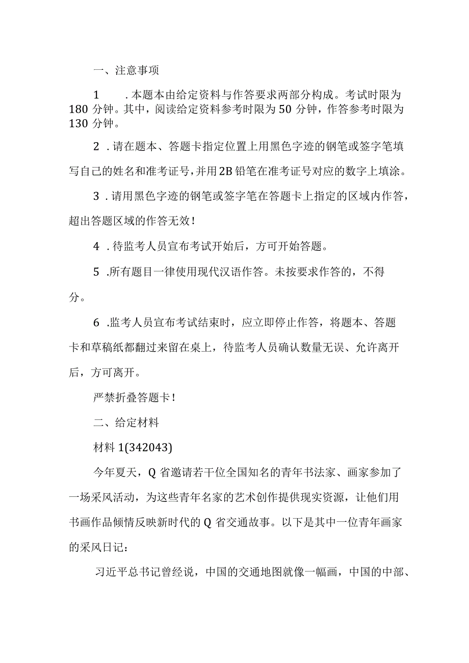 2023年国家公考《申论》题副省卷.docx_第1页