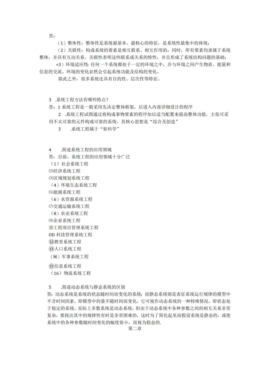 《系统工程》作业集答案.docx_第2页