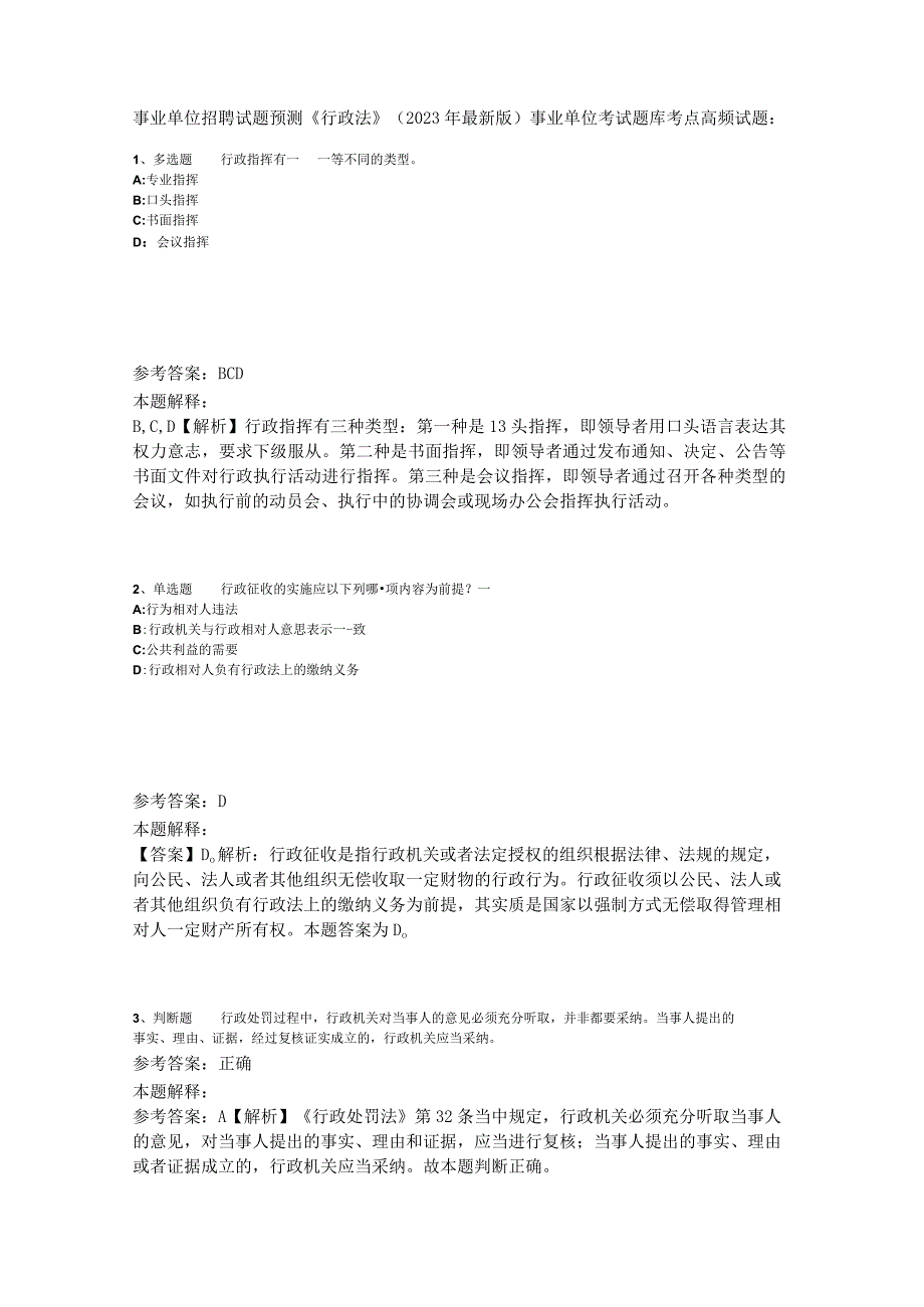 事业单位招聘试题预测《行政法》2023年版_2.docx_第1页