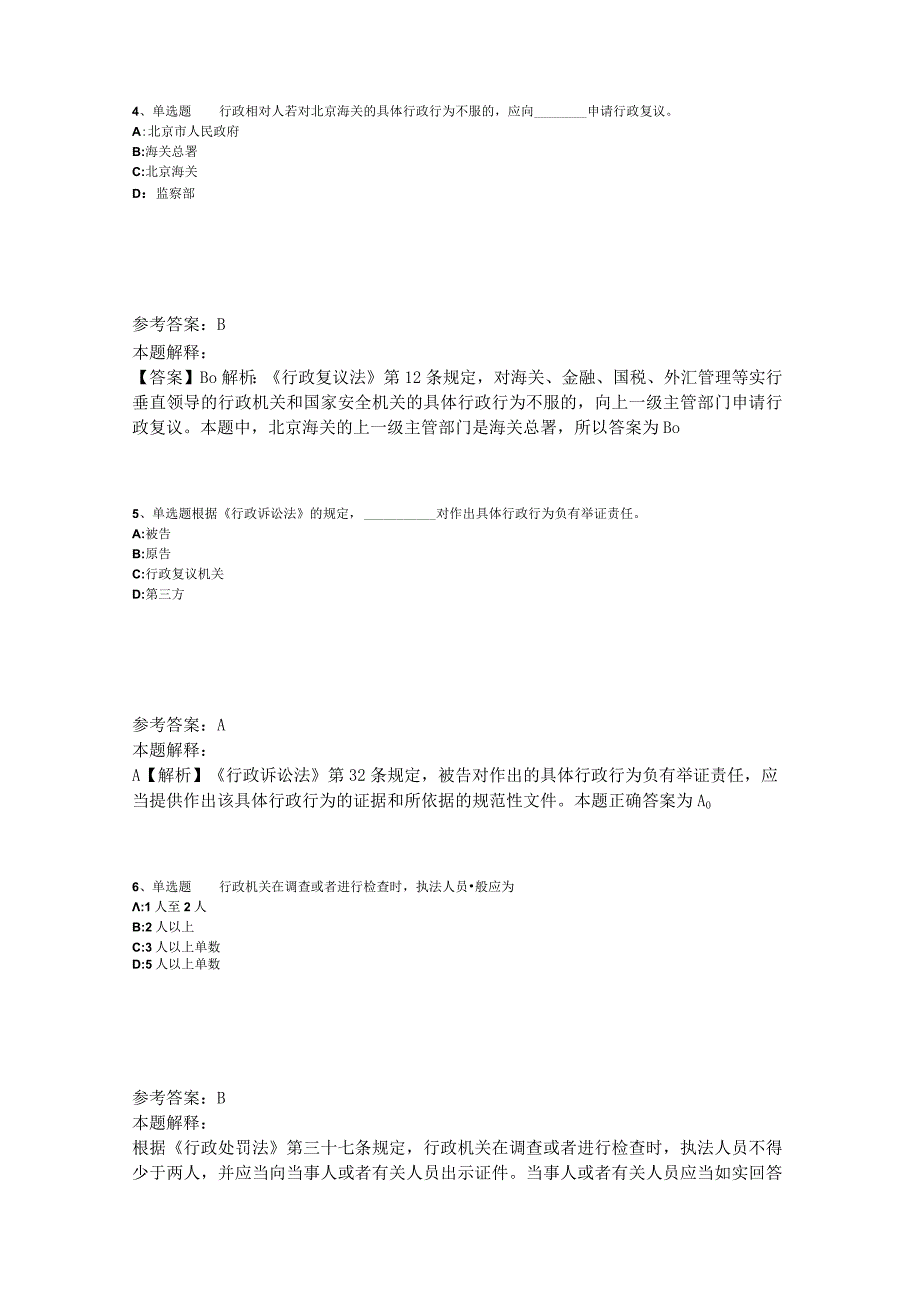 事业单位招聘试题预测《行政法》2023年版_2.docx_第2页