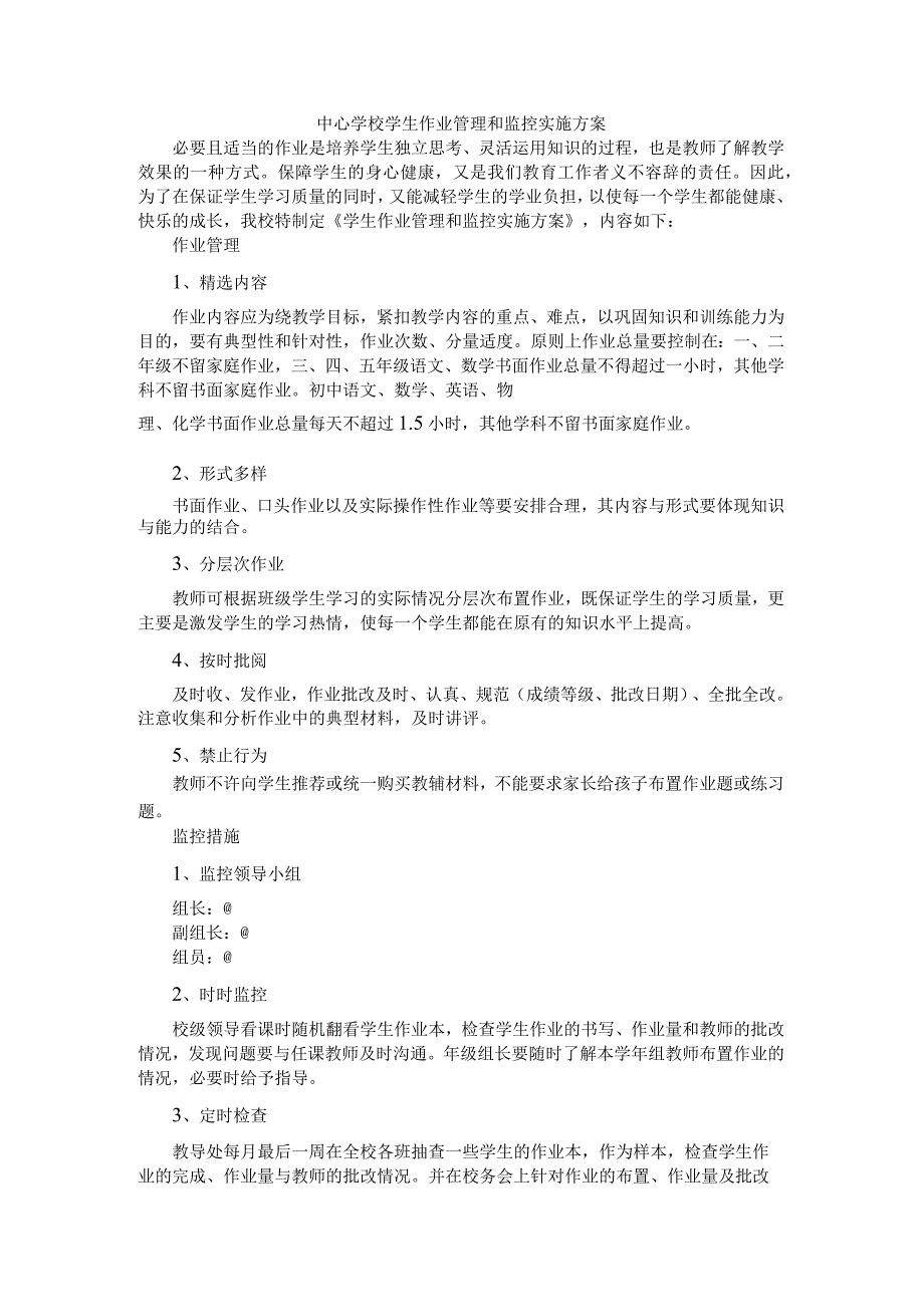 中心学校学生作业管理和监控实施方案.docx_第1页