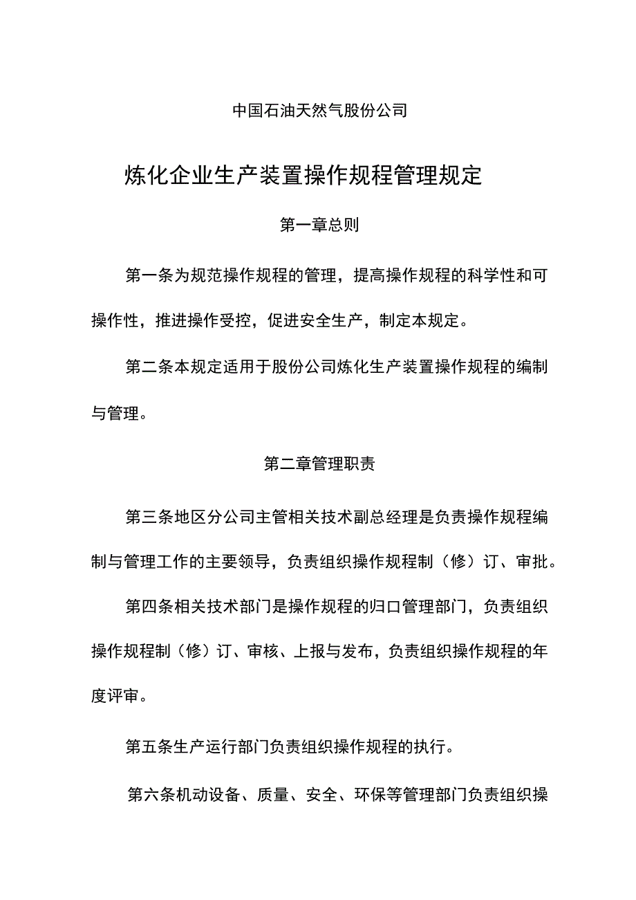 《石油天然气股份公司炼化企业生产装置操作规程管.docx_第1页