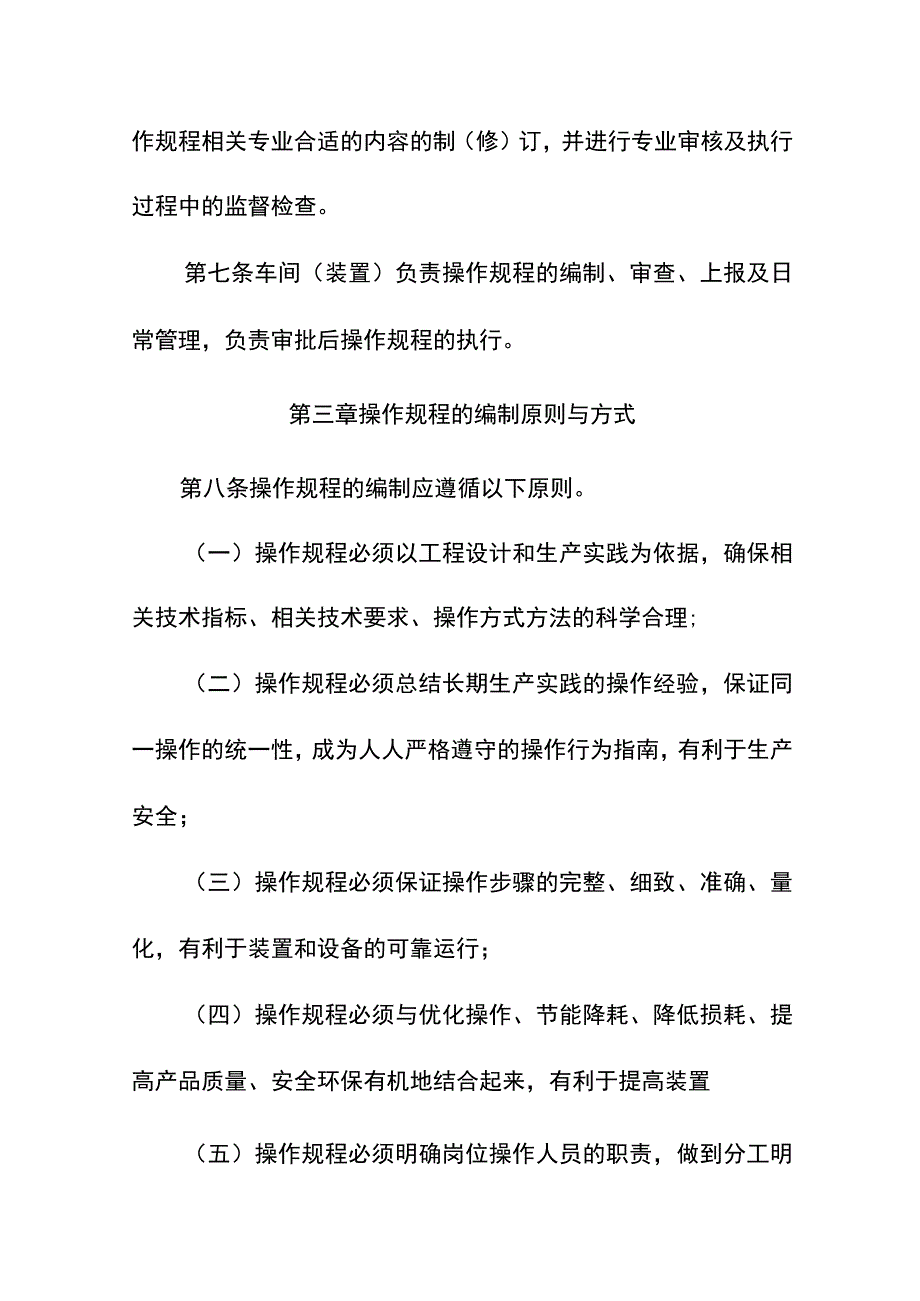 《石油天然气股份公司炼化企业生产装置操作规程管.docx_第2页