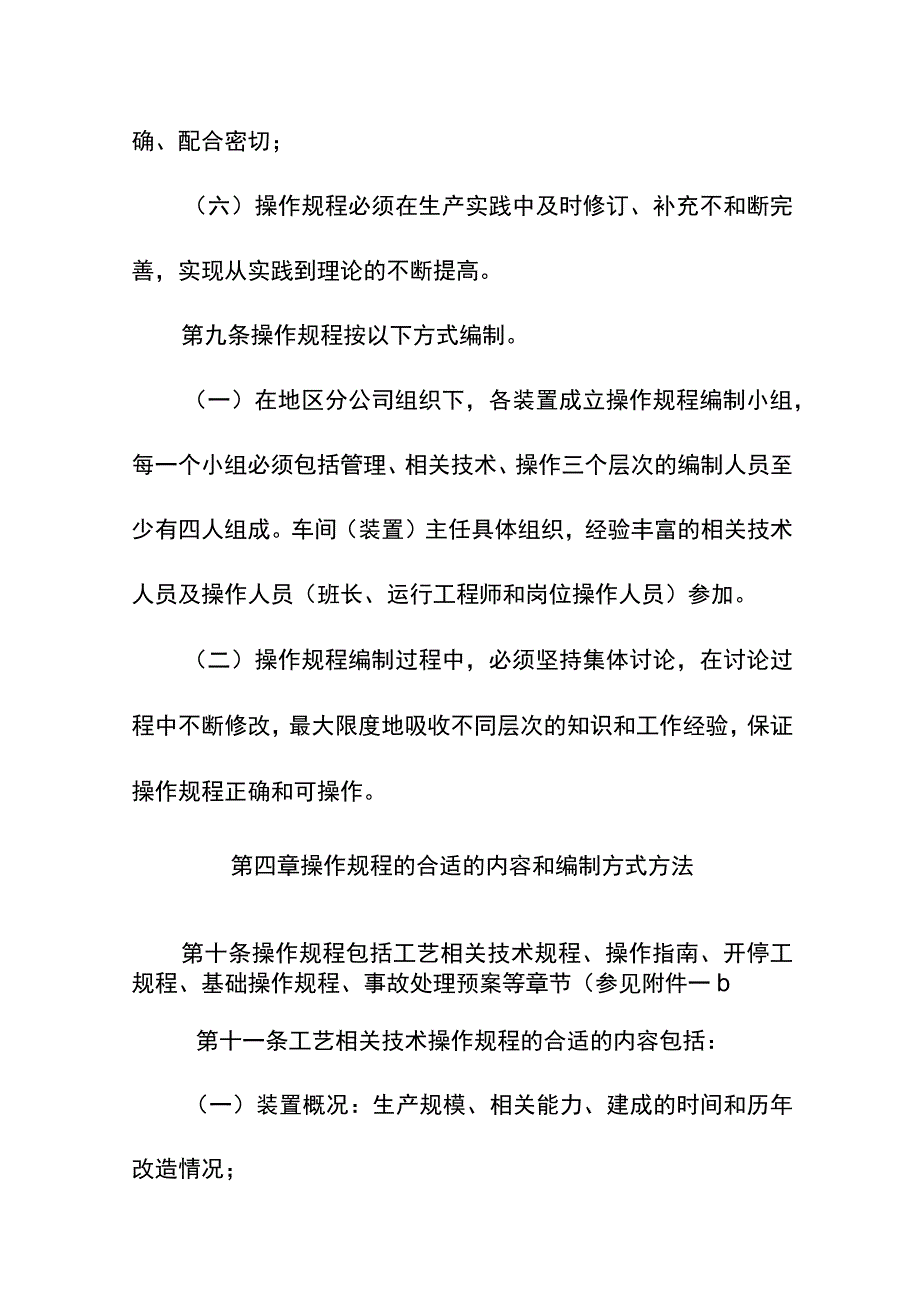 《石油天然气股份公司炼化企业生产装置操作规程管.docx_第3页