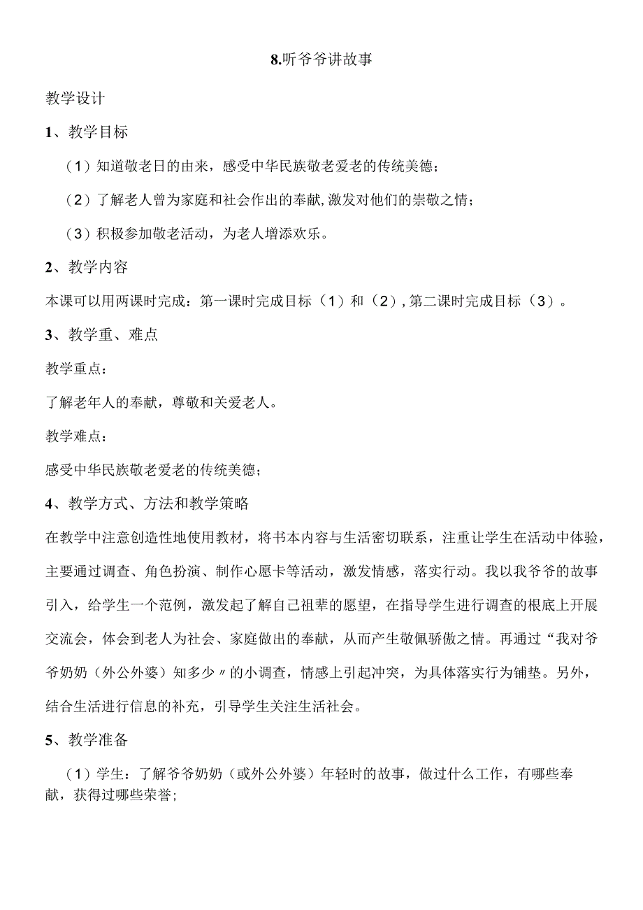 二年级上册品德教案8听爷爷讲故事 沪教版.docx_第1页