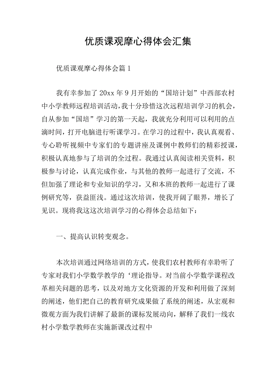 优质课观摩心得体会汇集.docx_第1页