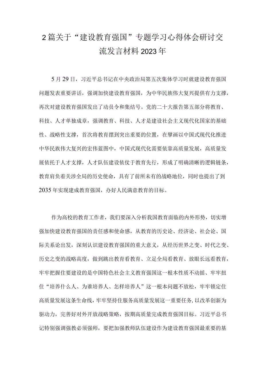 2篇关于建设教育强国专题学习心得体会研讨交流发言材料2023年.docx_第1页