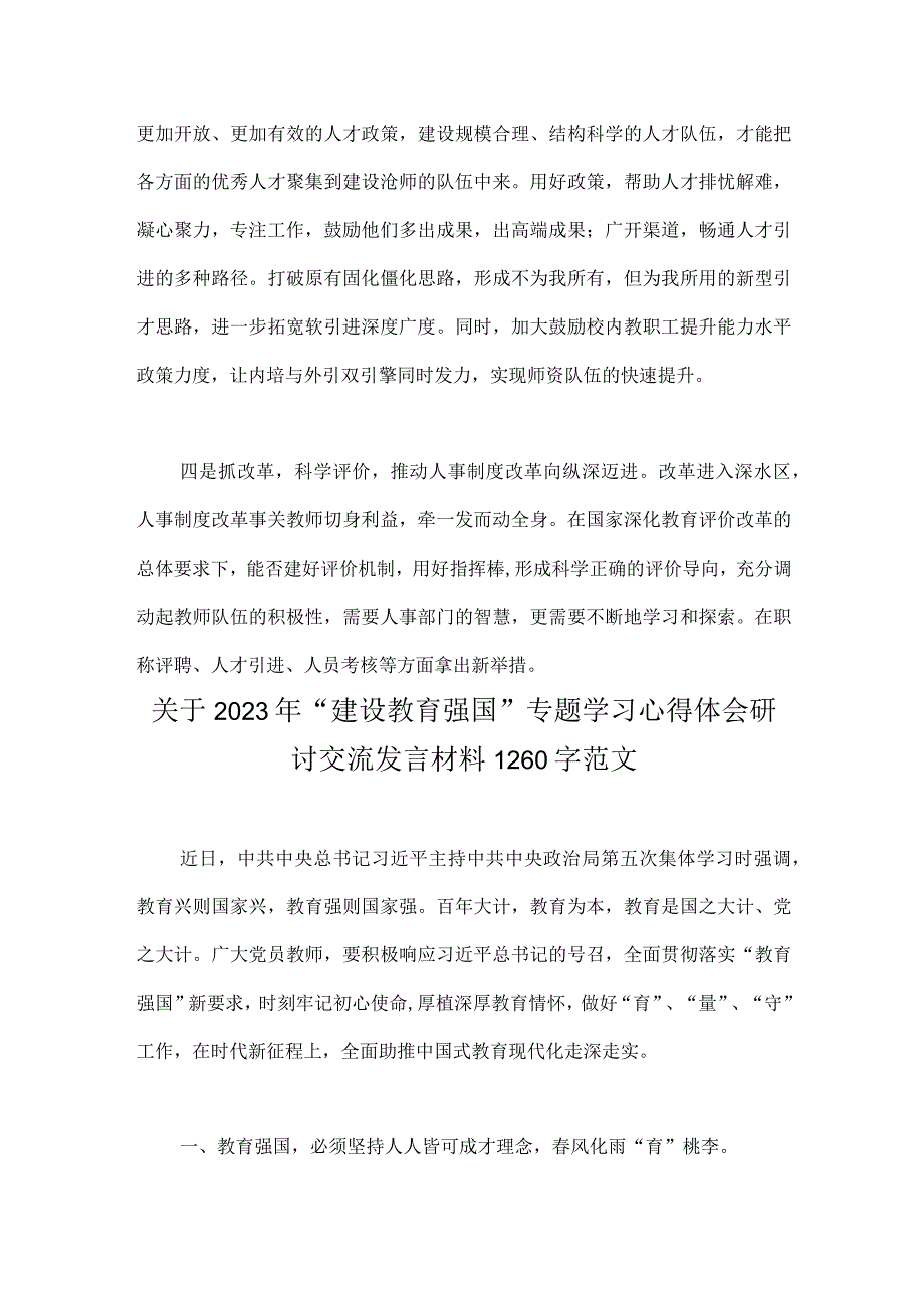 2篇关于建设教育强国专题学习心得体会研讨交流发言材料2023年.docx_第3页