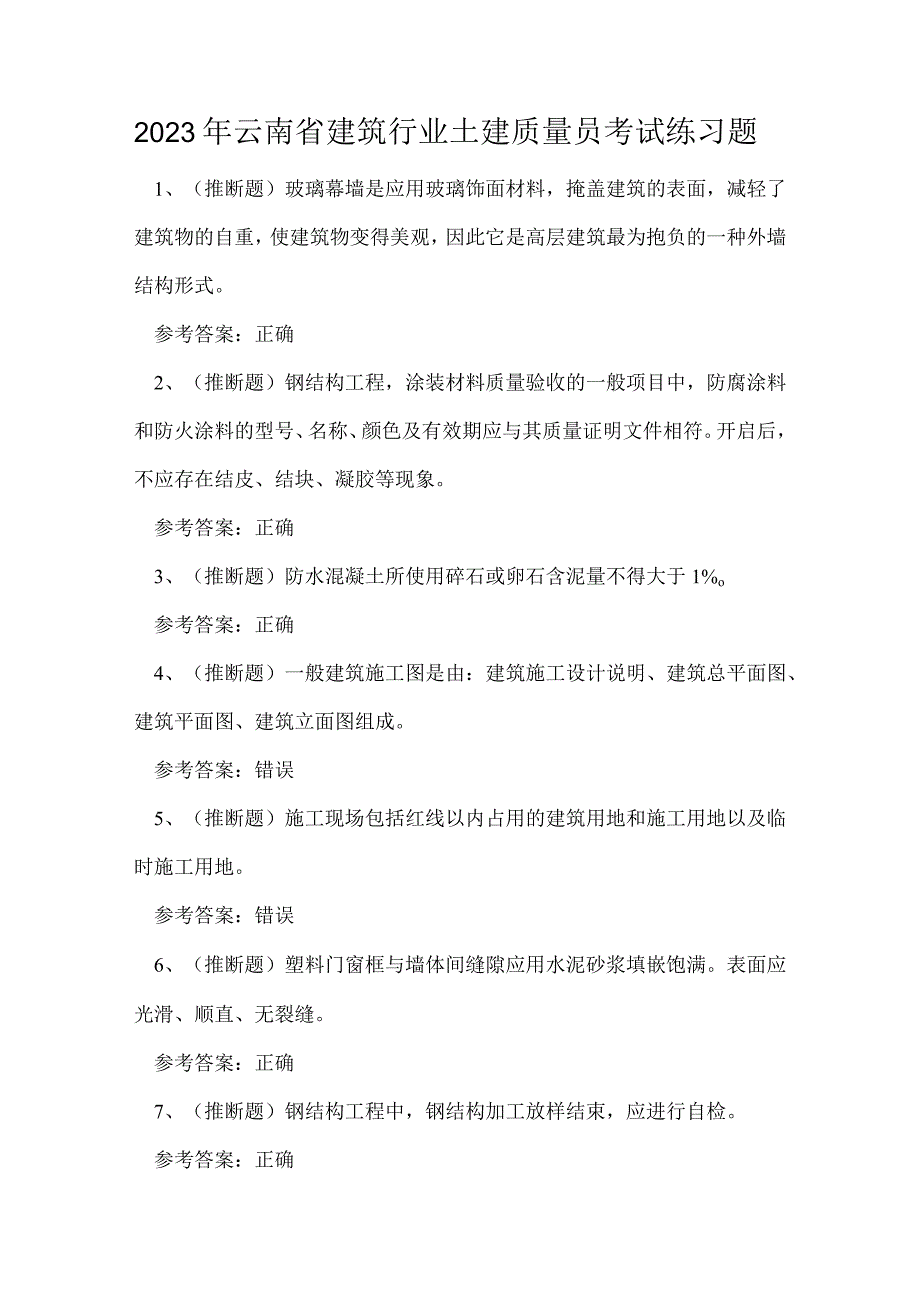 2023年云南省建筑行业土建质量员考试练习题.docx_第1页