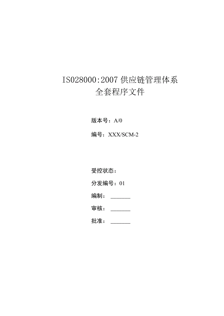 供应链管理体系全套程序文件.docx_第1页