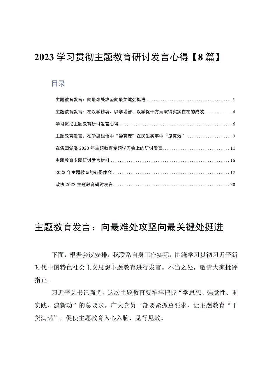 2023学习贯彻主题教育研讨发言心得8篇.docx_第1页