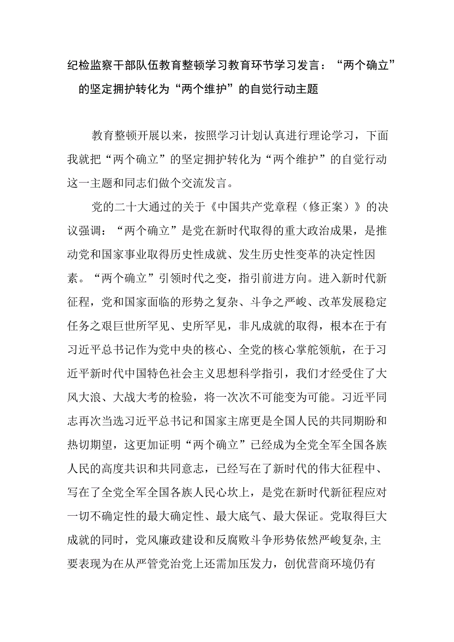 2023纪检监察干部队伍教育整顿学习教育环节学习研讨发言读书报告工作总结汇报自查梳理问题实施方案.docx_第2页