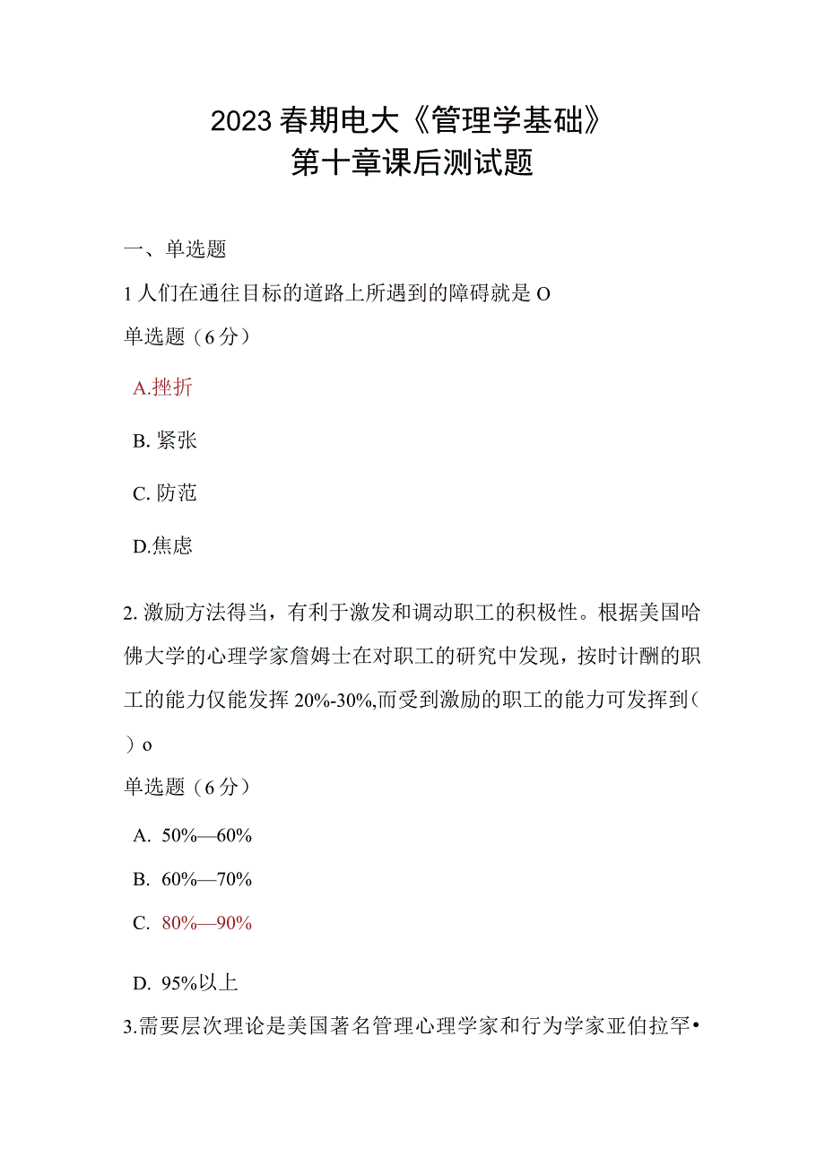 2023春期电大《管理学基础》第十章课后测试题.docx_第1页