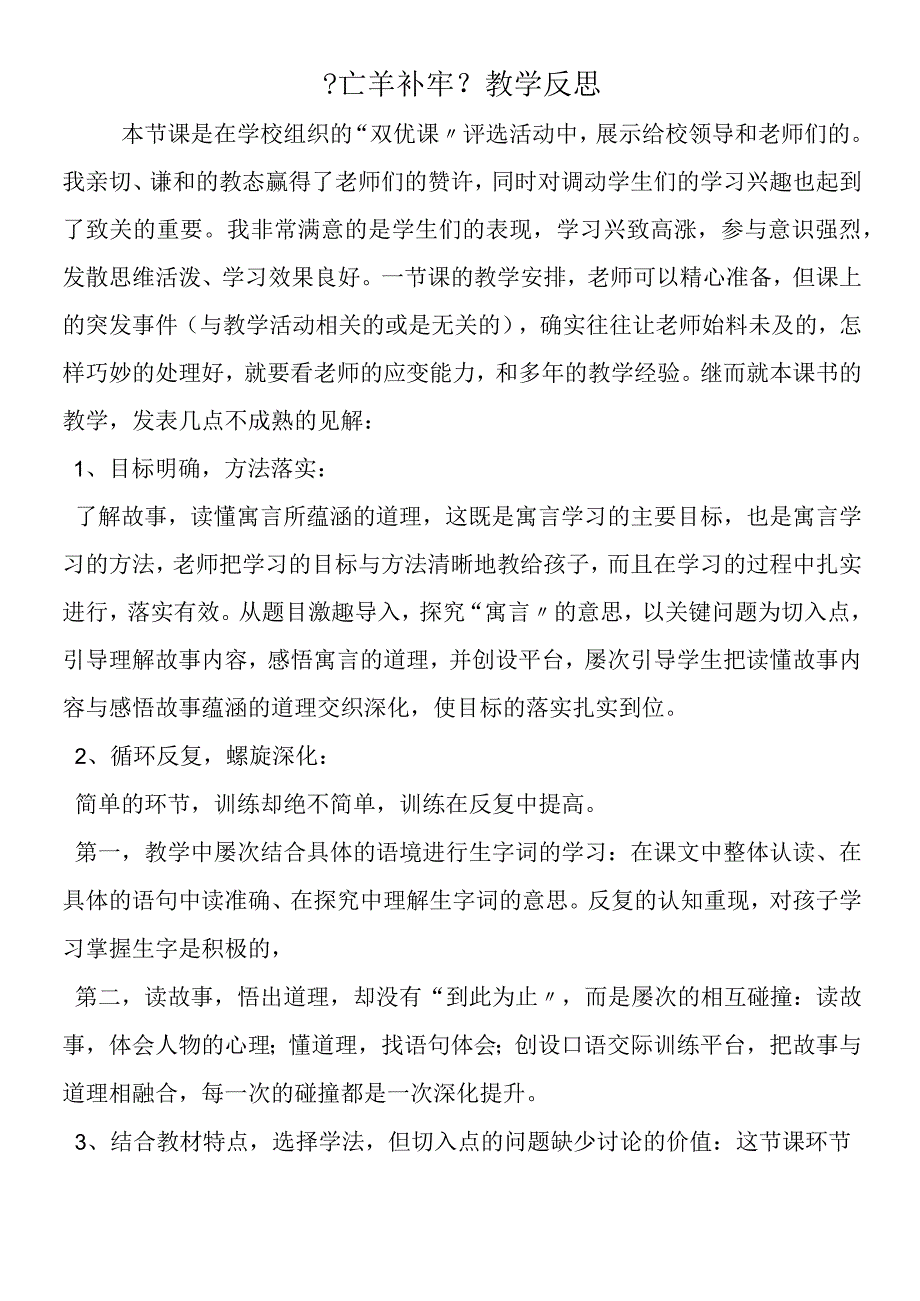 《亡羊补牢》教学反思.docx_第1页