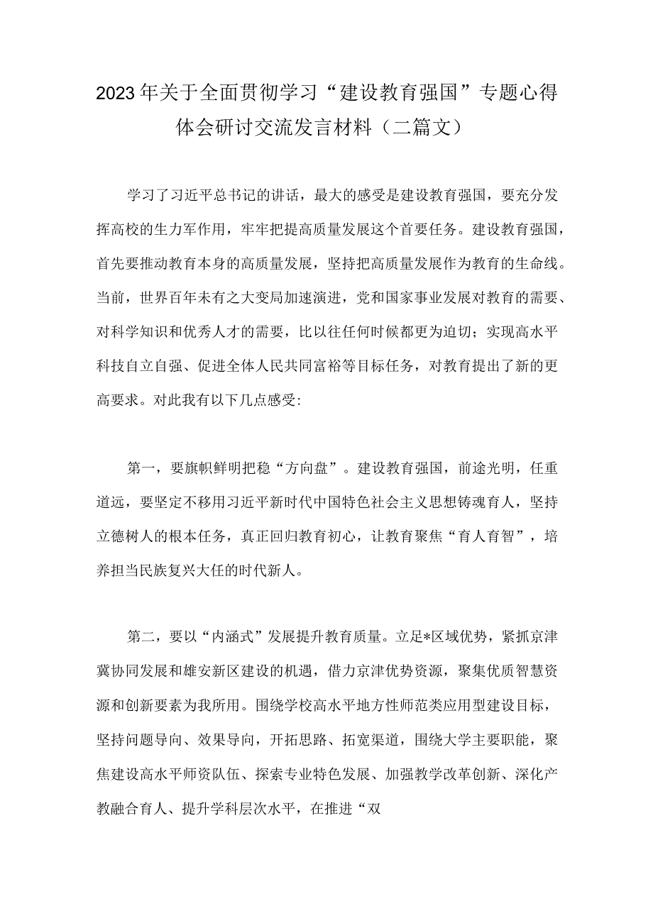 2023年关于全面贯彻学习建设教育强国专题心得体会研讨交流发言材料二篇文.docx_第1页