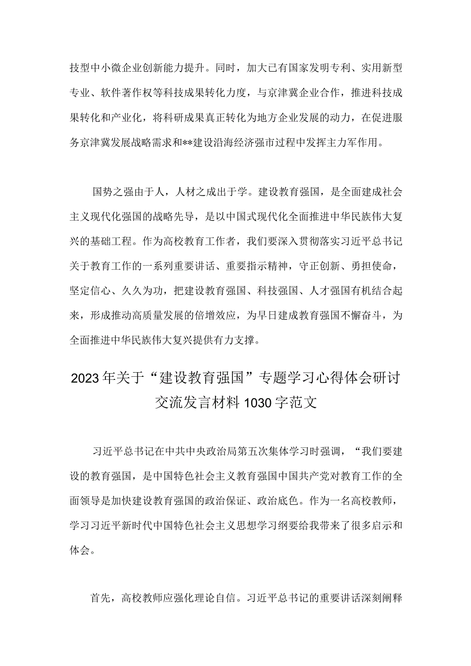 2023年关于全面贯彻学习建设教育强国专题心得体会研讨交流发言材料二篇文.docx_第3页