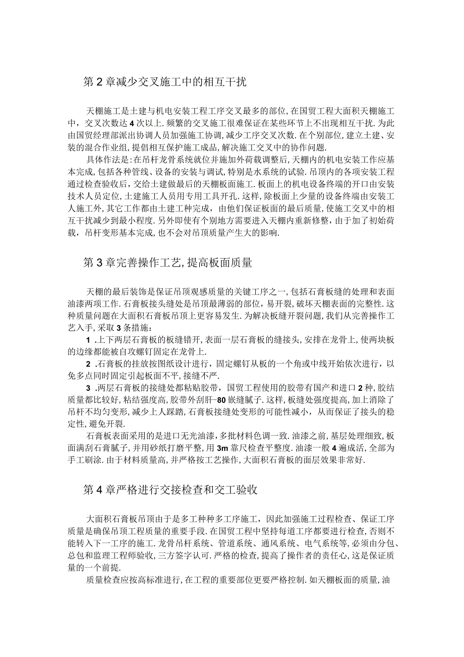 保证大面积石膏板吊顶质量的方法工程文档范本.docx_第2页