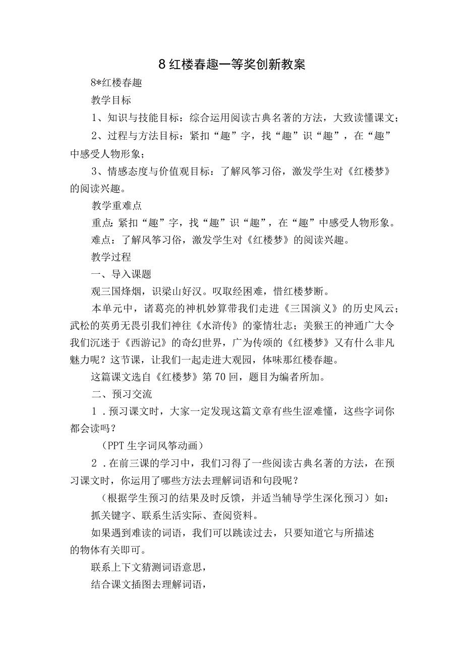 8红楼春趣 一等奖创新教案.docx_第1页