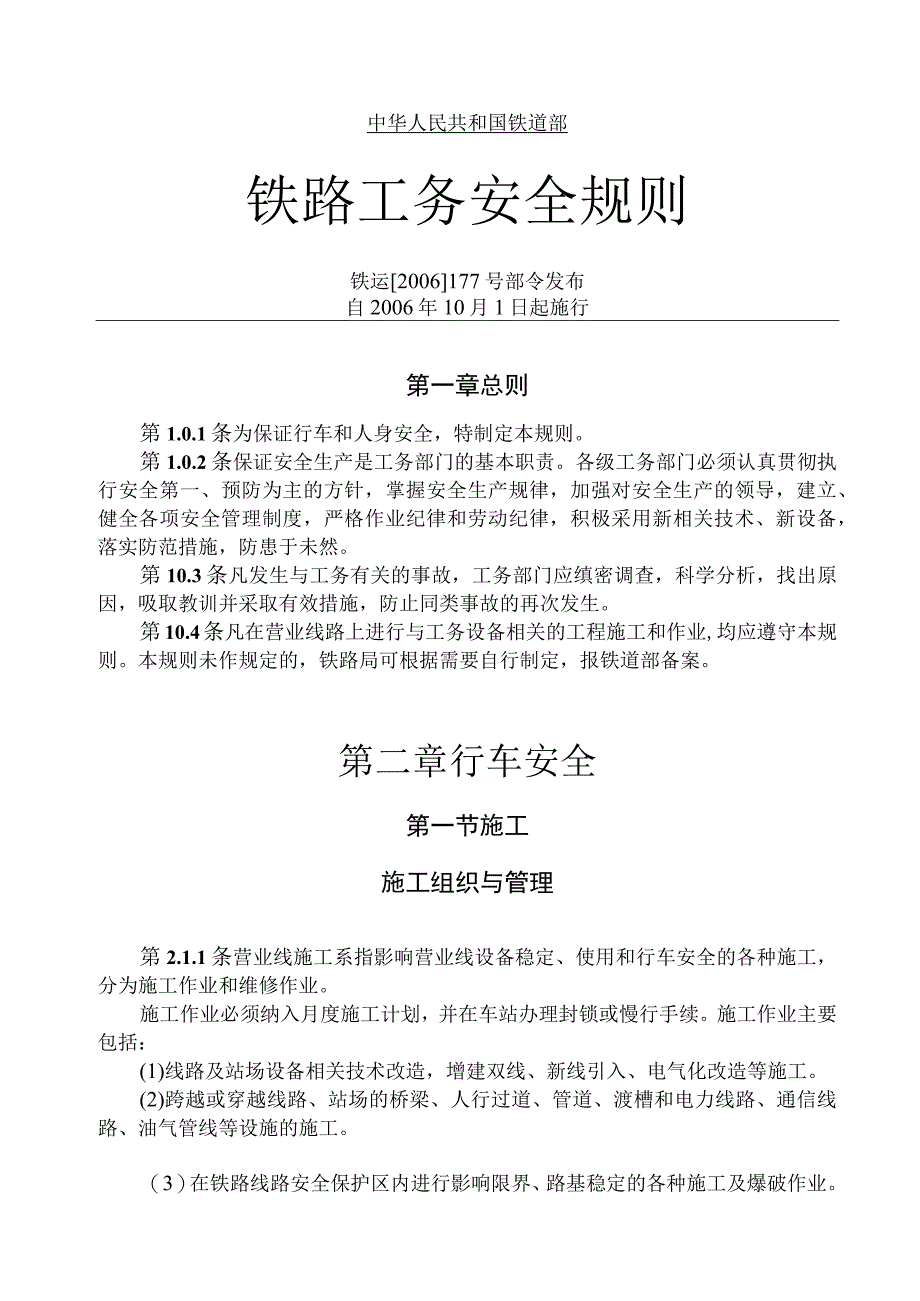 《铁路工务安全规则》.docx_第1页