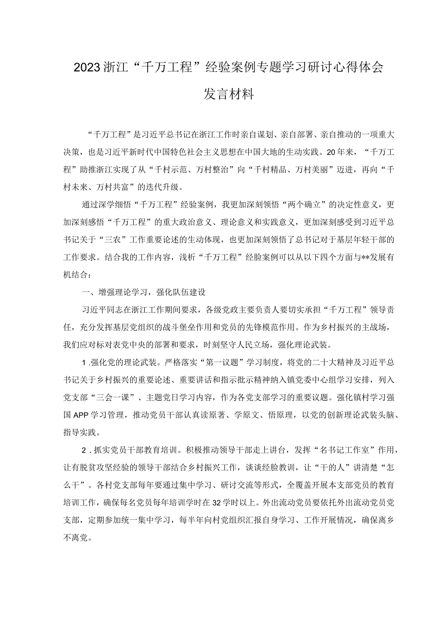 5篇2023年浙江千万工程经验案例专题学习研讨心得体会发言材料.docx_第1页